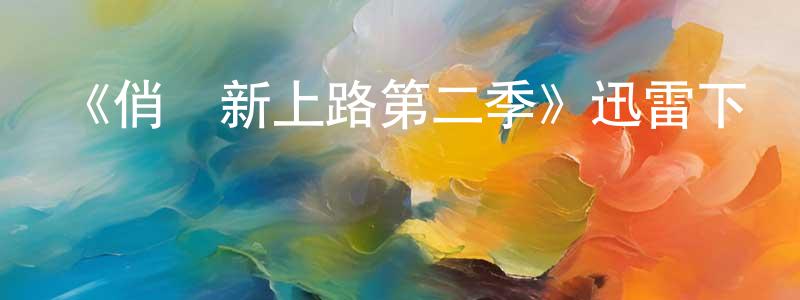 陳道公發布《俏媽新上路第二季》迅雷下載/在線觀看-都市情感-美劇天堂